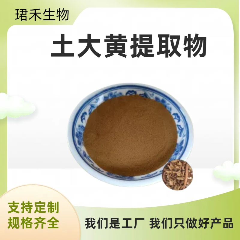 土大黄提取物10:1 20:1 浸膏粉 水溶浓缩粉 土大黄浸膏 可定制规格