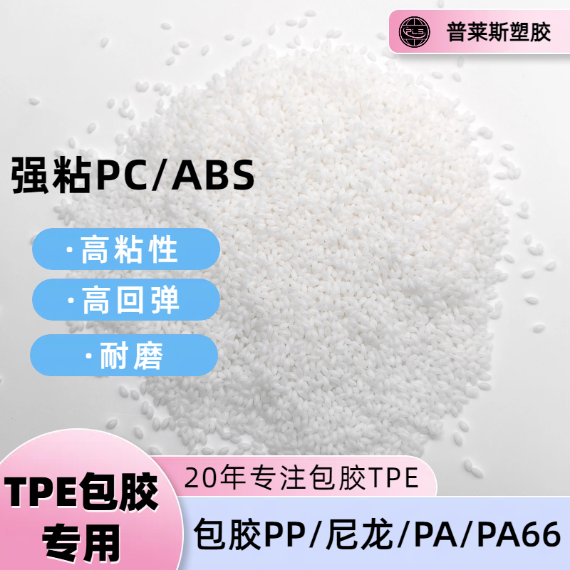 包胶TPE设计料 注塑 包覆abs 尼龙 工具手柄 高粘性 高耐磨 普莱斯