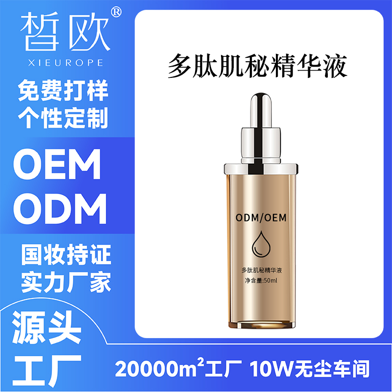多肽肌秘精华液OEM贴牌加工 多效养护润活肌肤养出水光透亮肌ODM