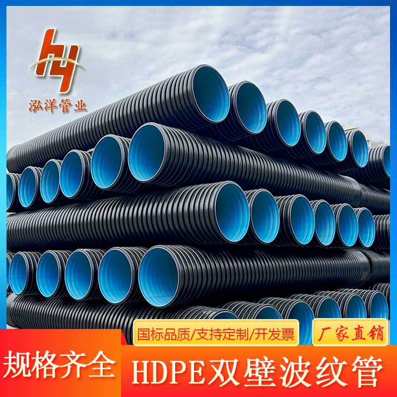泓洋管业 HDPE双壁波纹管厂家 规格200-800 螺旋缠绕排水排污管