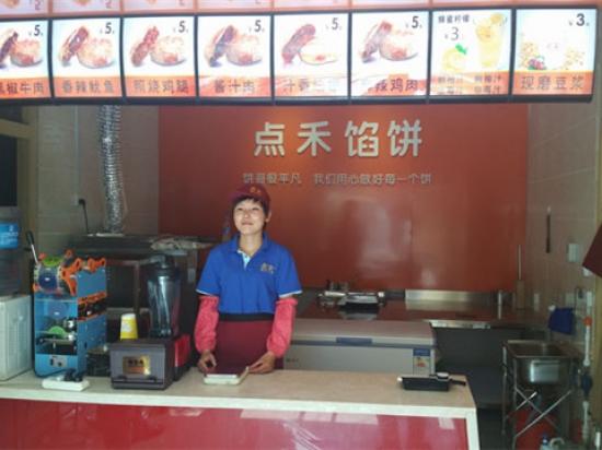 点禾馅饼