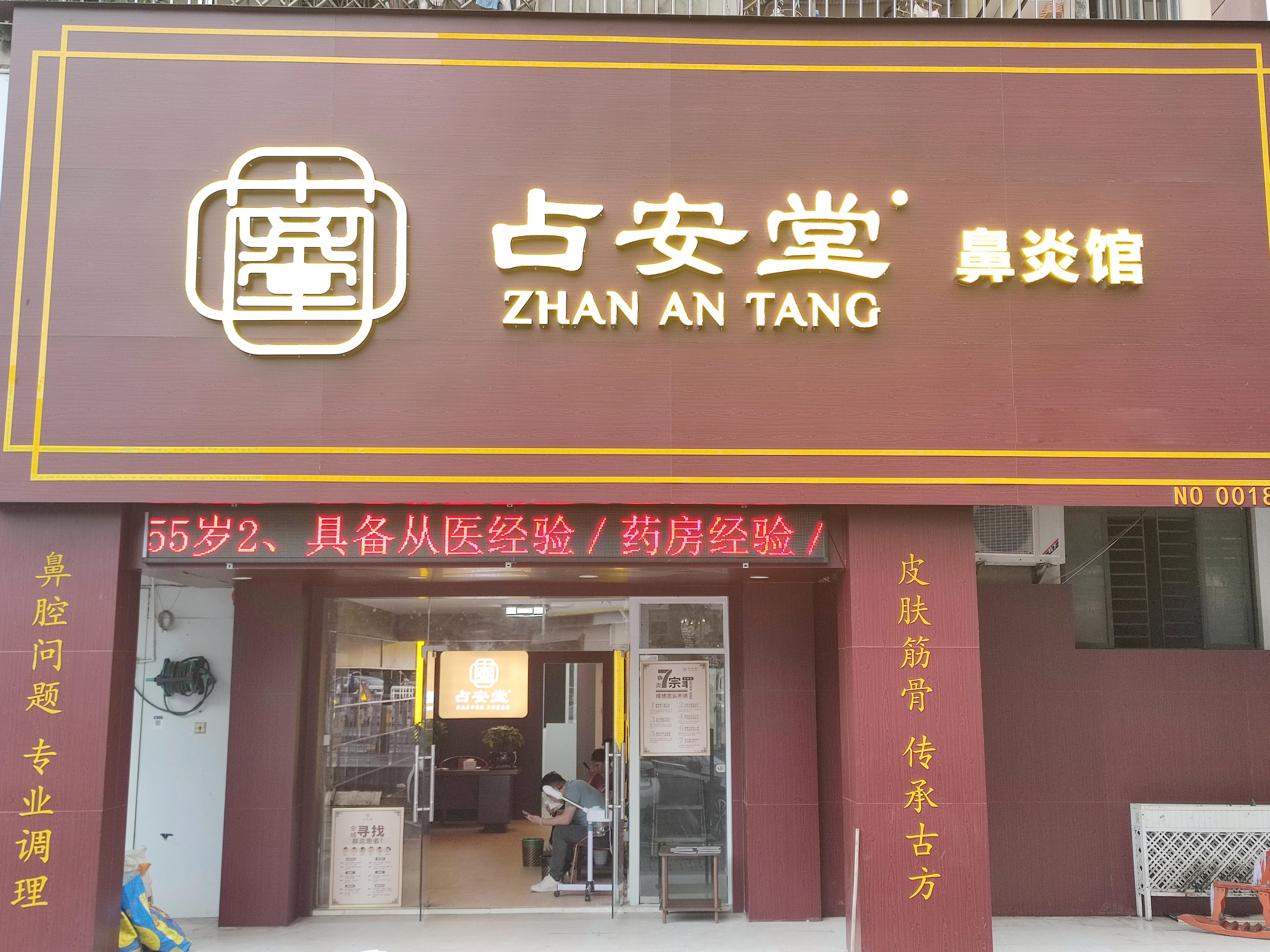 占安堂