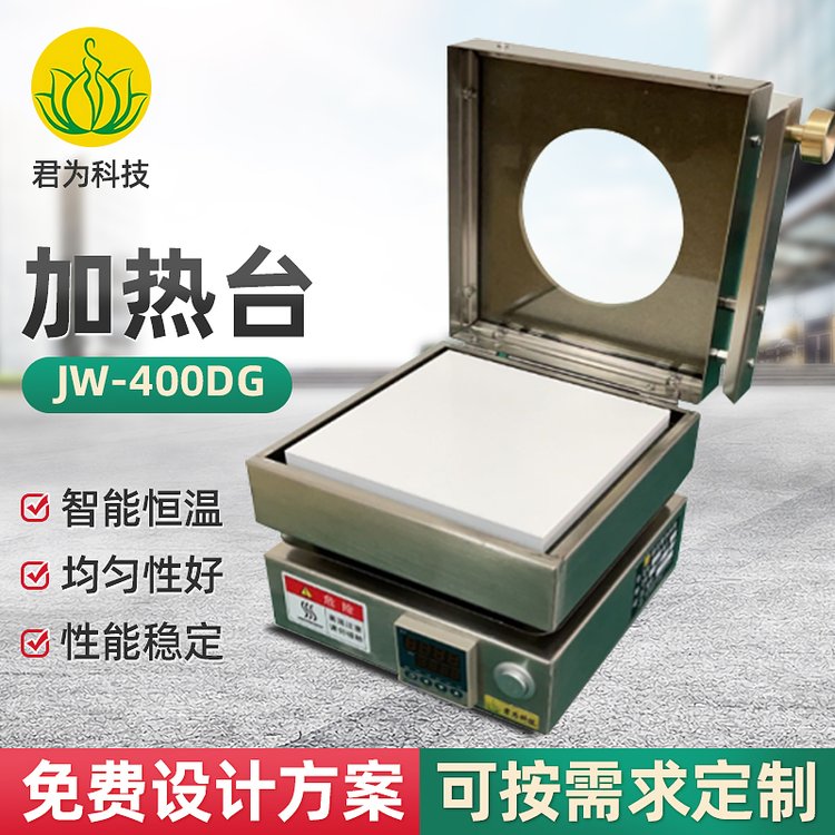 400度小型加热台JW-400DG 君为科技实验室专用