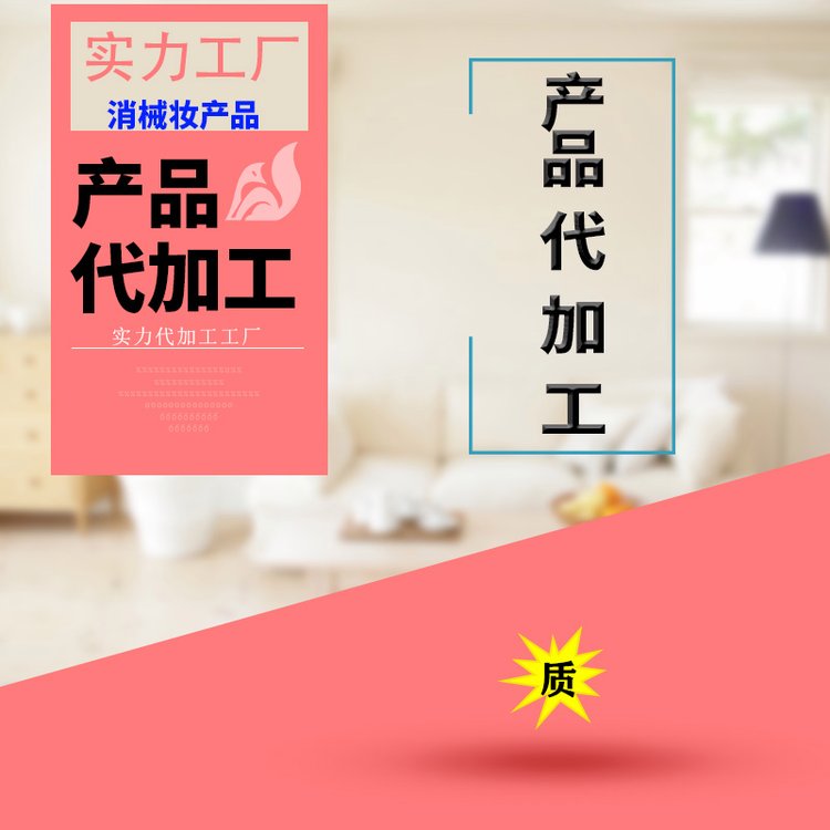 消字号代加工 产品代工厂家 产品oem加工厂 抑菌凝胶加工