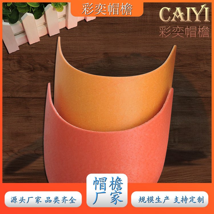 彩奕帽檐批发 运动帽帽沿 柔韧性好 成人帽子配件 库存充足