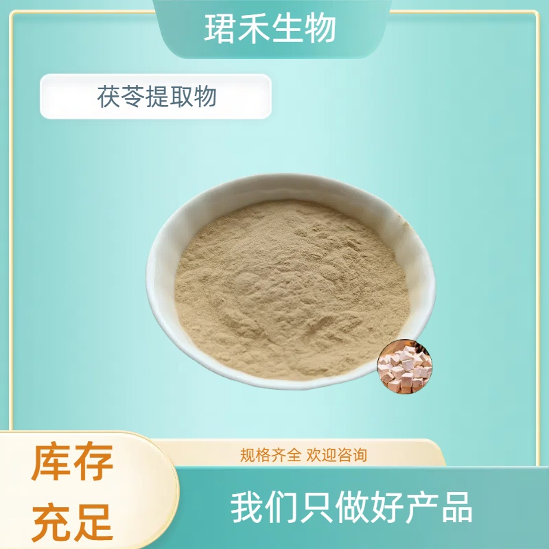 茯苓提取物 茯苓多糖 云苓浓缩粉 植物萃取 多规格可定制