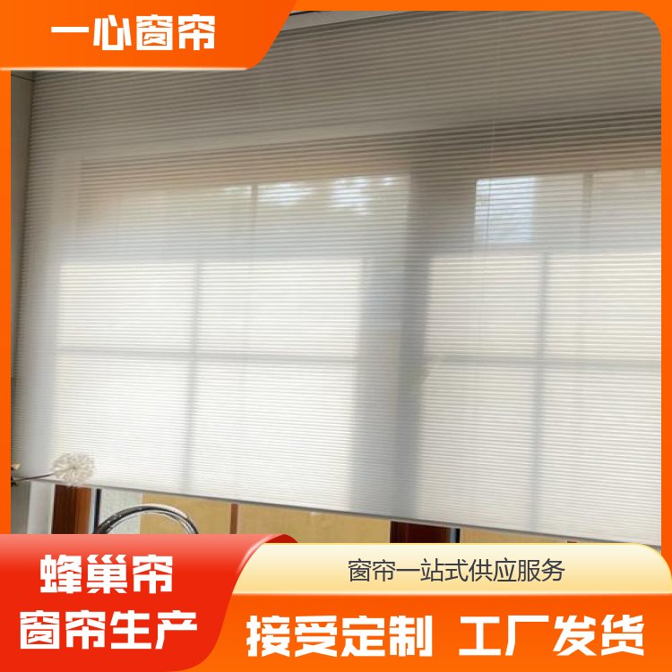 一心建材 蜂巢帘批发 方便清洁 规格齐全 加工订做