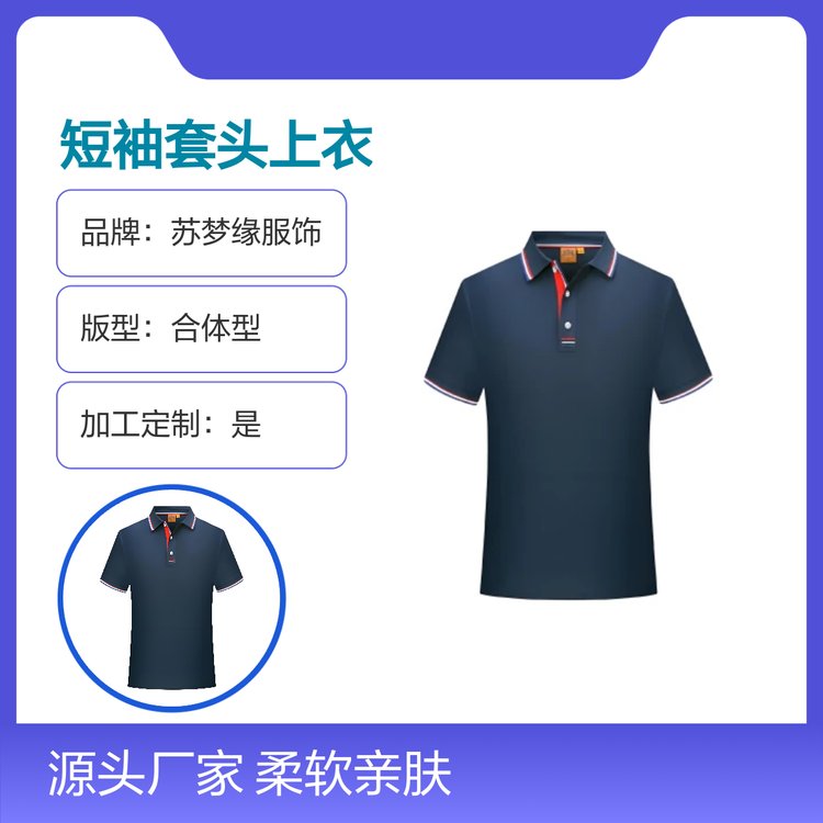 苏梦缘短袖套头上衣 柔软亲肤休闲款 合体型版 缝制精细