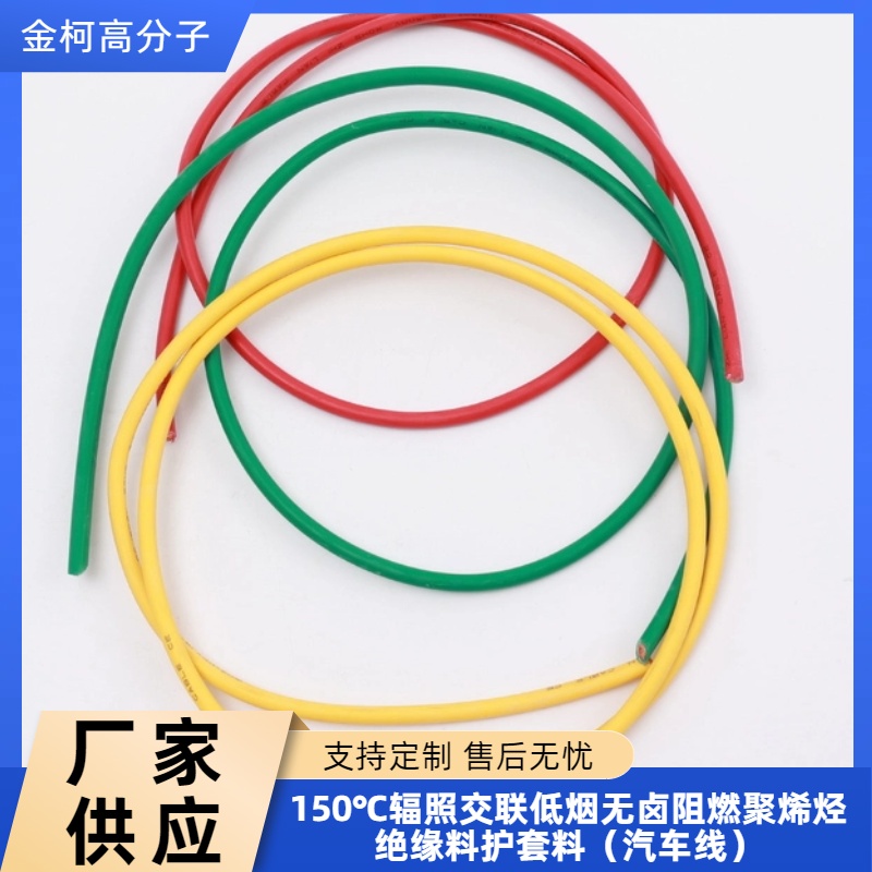 150℃汽车线辐照交联阻燃护套料 低烟无卤颗粒状聚烯烃绝缘料