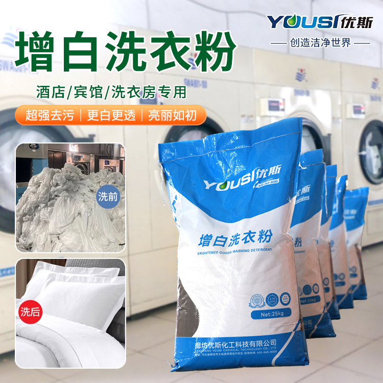 工业低温增白洗衣粉 去除衣物机油 织物洁白亮丽 优斯