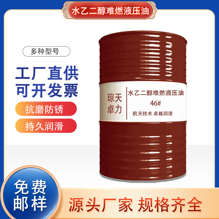 水乙二醇抗燃液压油32号48号 抗燃性好的难燃液压液 煤矿用润滑油