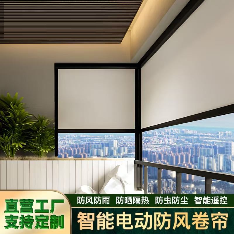户外电动卷帘 卧室阳台遮阳防风 防蚊智能自动升降办公室遮光帘