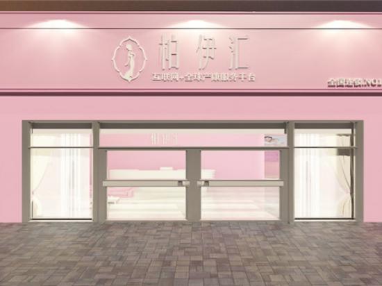 柏伊汇产后修复