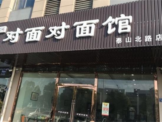 对面对面馆