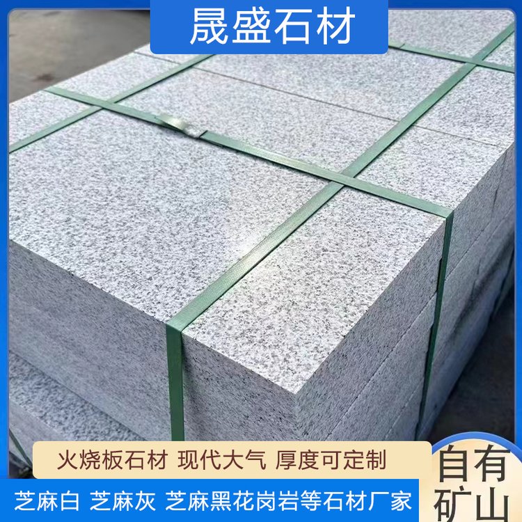 晟盛石材 花岗岩火烧板 光面荔枝面 市政铺地工程 外墙干挂 多规格定制
