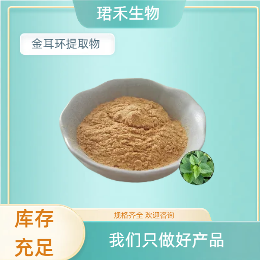 金耳环提取物 浓缩粉 10:1比例金钮头水溶粉 可定制规格