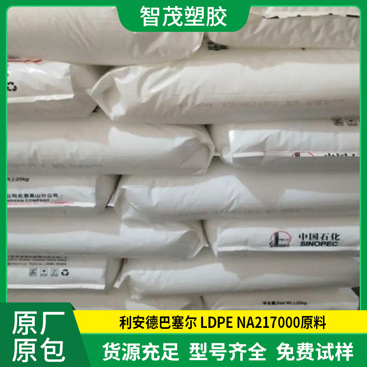 LDPE NA217000原料 利安德巴塞尔高刚性耐化学性容器包装塑料杯