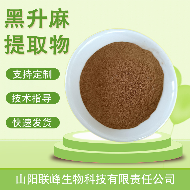 黑升麻提取物 水溶浓缩浸膏粉 多规格 植物萃取 原料 1公斤起订