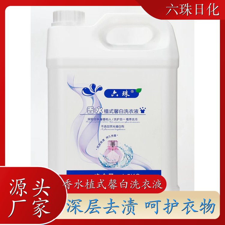 洗衣液批发 强力去污持久留香增艳护色 六珠日化