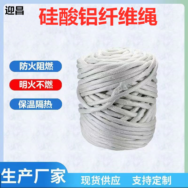 定制保温隔热硅酸铝纤维绳耐高温1000度玻纤绳阻燃陶瓷纤维编织绳