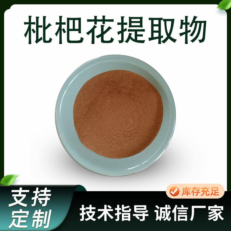 枇杷花提取物 水溶浓缩粉 植物萃取原料 土冬花粉 10:1比例