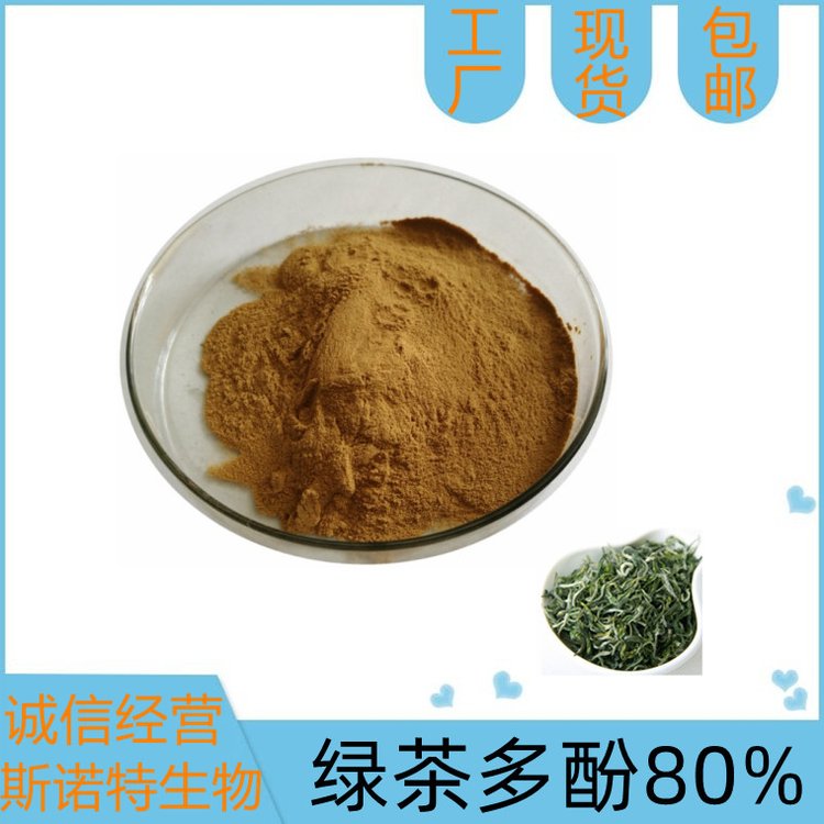 绿茶提取物 茶多酚80% 支持商检 现货库存 斯诺特生物
