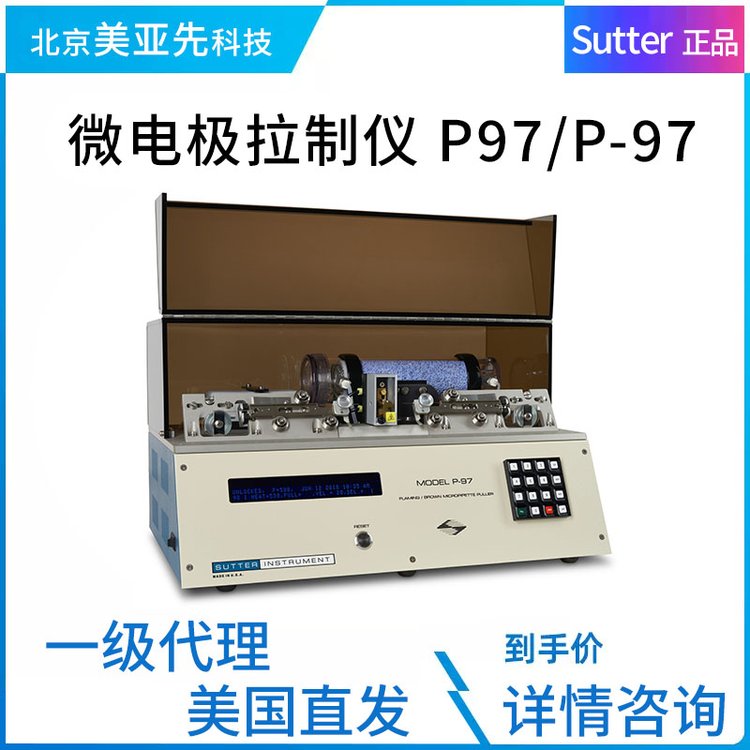 美国SUTTER 微电极拉制仪/拉针仪 P97/P-97 美亚先科技独家代理