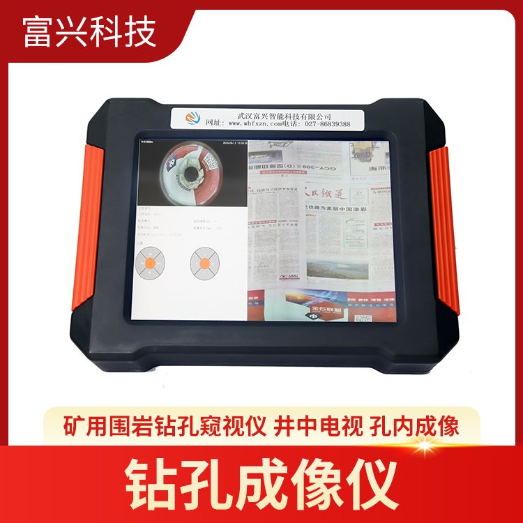 富兴科技,钻孔电视成像仪,矿用顶板窥视仪 孔内成像