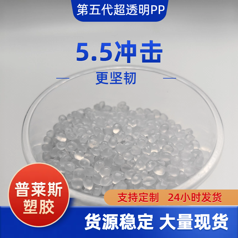 透明聚丙烯颗粒 节能将本 抗冲 高流动性 易加工 用途高透胶盒 普莱斯