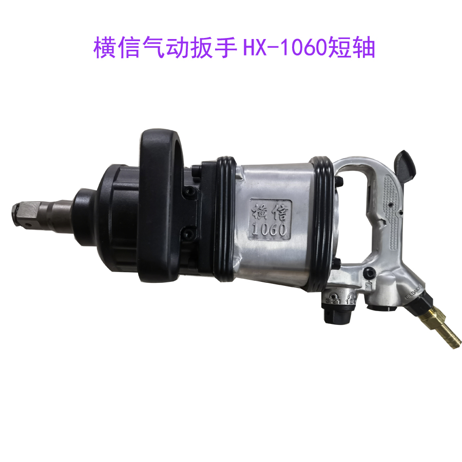 横信气动扳手HX-1060短轴风炮扭矩可达手3800NM双锤打击结构