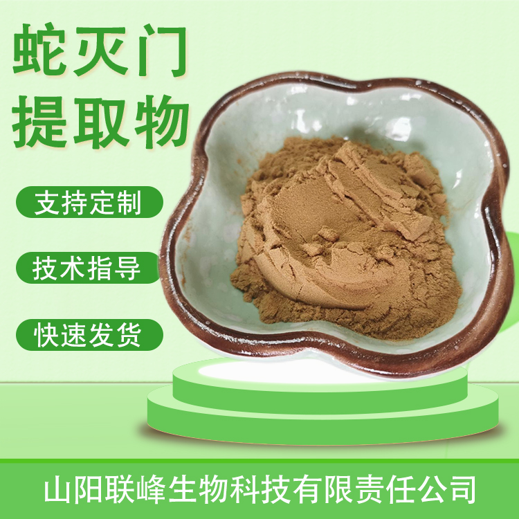 蛇灭门提取物 10：1浓缩浸膏粉 蛇灭门粉 水溶萃取物 喷雾干燥