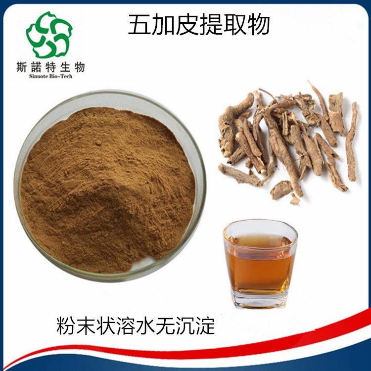 水溶性 五加皮提取物 浸膏 浓缩液 生粉 多规格 公斤装