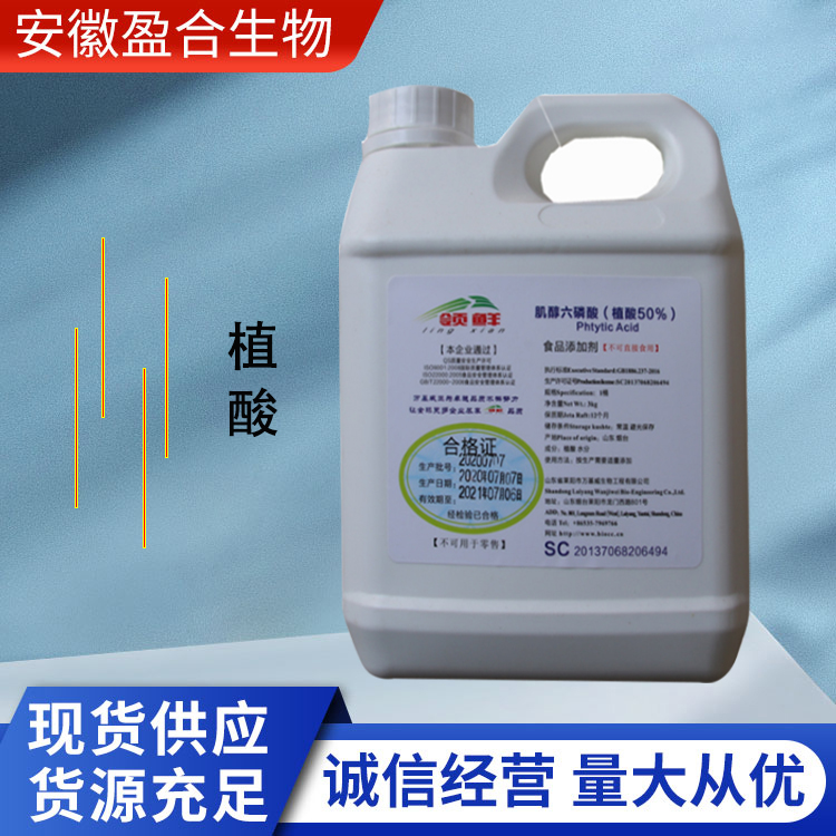 盈合 酸度调节剂植酸食品级添加剂 抗氧化剂 厂家供应