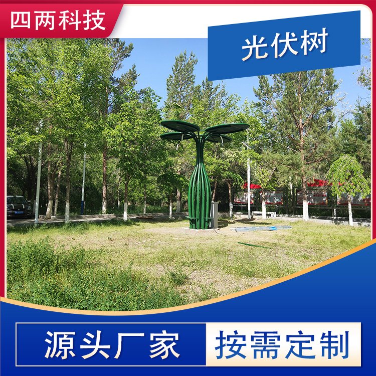 四两 光导照明 太阳能花草景观灯 光伏树形灯饰 提供绿能 ZY-5DBN