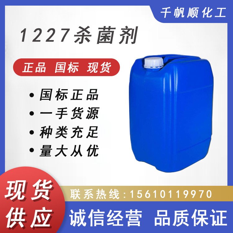 1227杀菌剂 洁尔灭 工业级循环水处理剂 苯扎氯铵