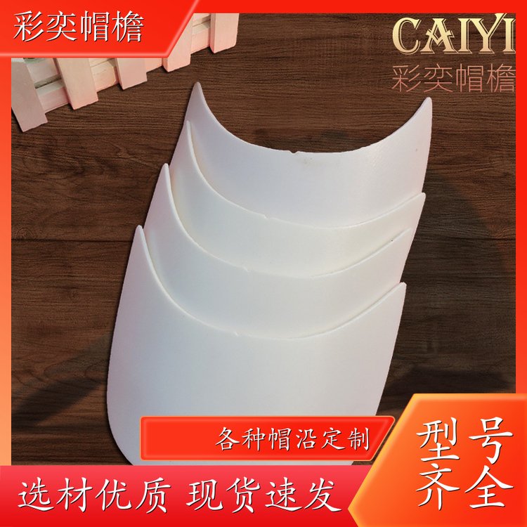 厂家供应 塑料针织帽沿 保护头部 成人帽子配件 库存充足