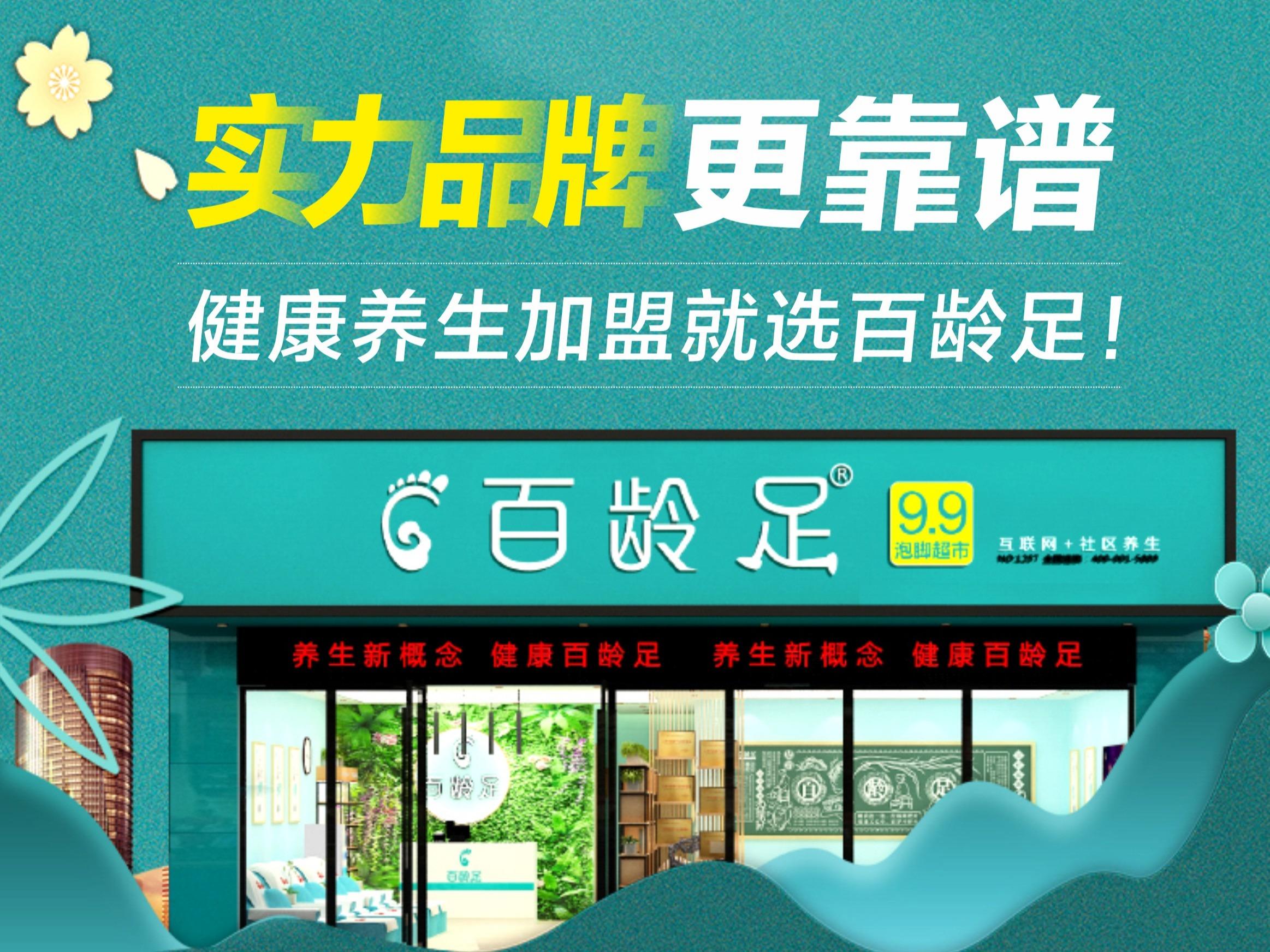 百龄足