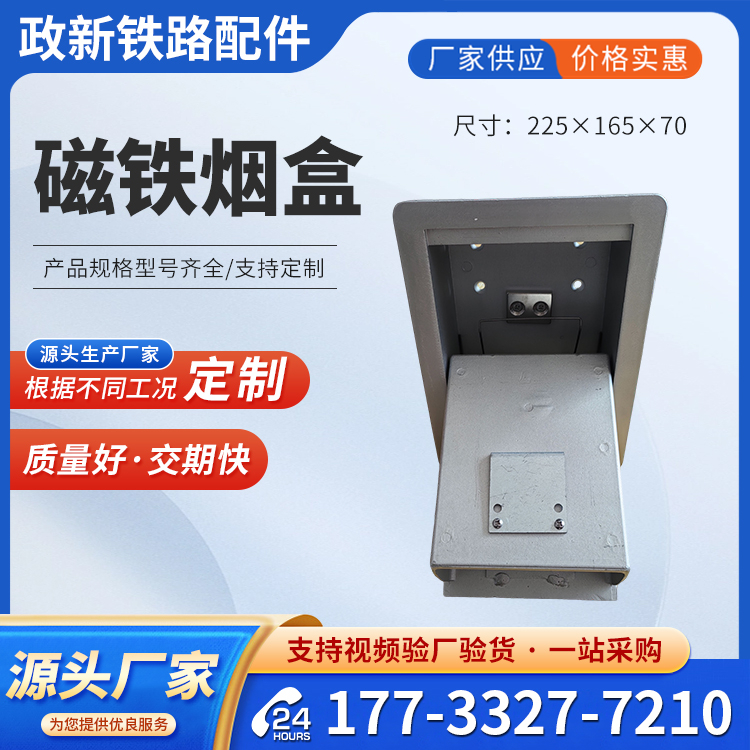 铁路配件厂铝质磁铁烟盒 火车使用挂壁式烟灰盒
