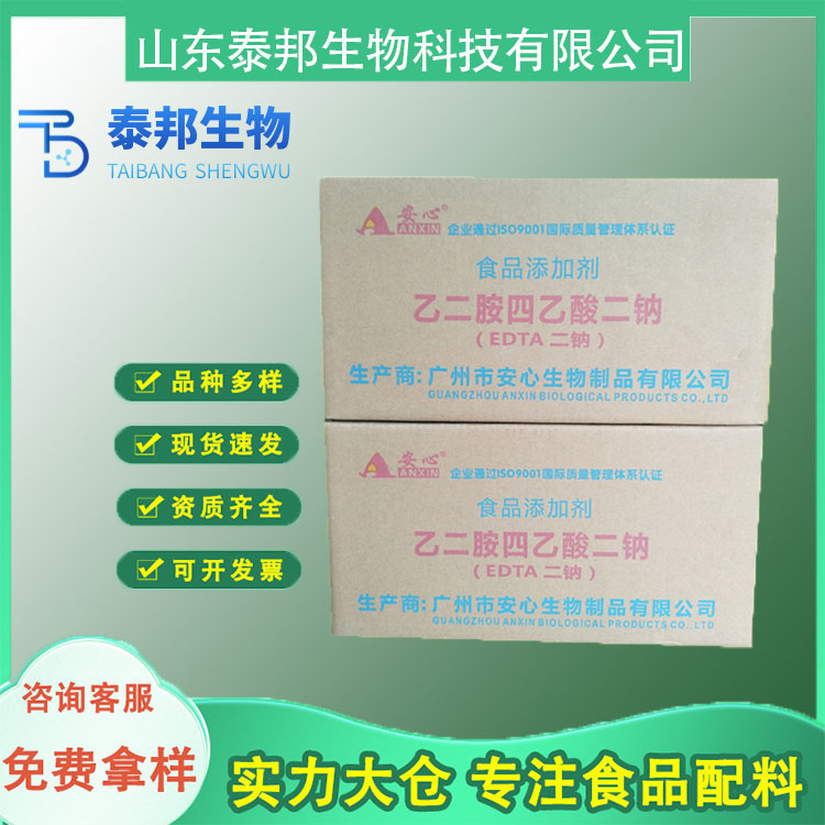 食品级抗氧化剂护色剂 乙二胺四乙酸二钠 EDTA钠盐 罐头防腐剂