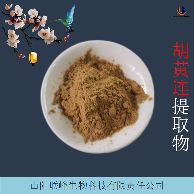 胡黄连提取物 浓缩胡连水溶粉 喷雾干燥工艺 支持定做