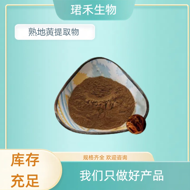 熟地黄提取物 熟地粉多糖 水溶熟地黄粉 无杂质多规格可定制