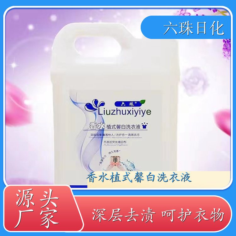 香氛洗衣液 手洗机洗都好用低泡易漂洗 六珠日化