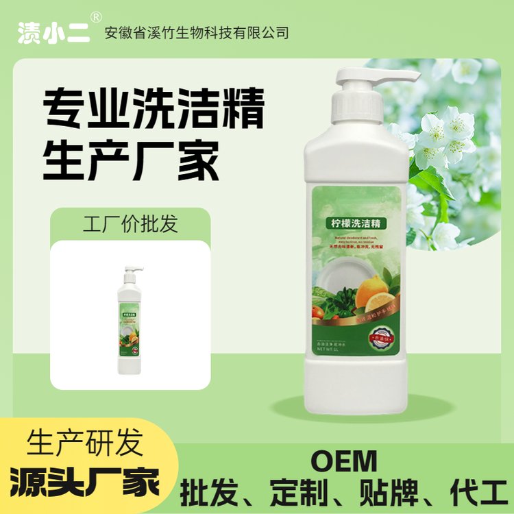 定制食品级果蔬洗洁精椰油清洁洗涤剂代加工厂oem餐具清洁剂贴牌