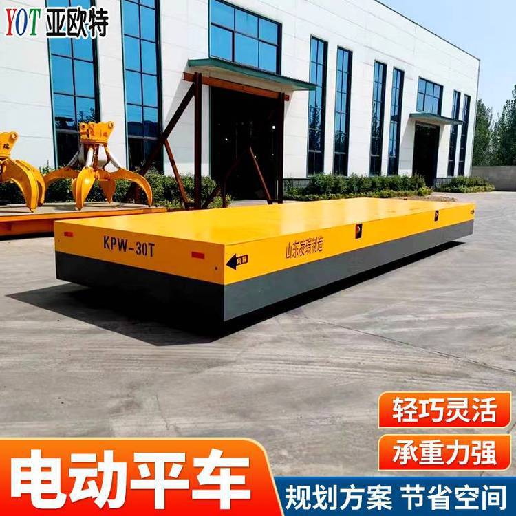亚欧电动平车 10t支持定制低压供电小车 KPW30吨无轨蓄电池搬运车