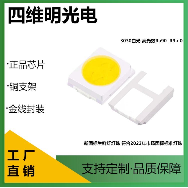 3030白光双芯高光效生鲜灯珠Ra90正白光3V果蔬灯光源四维明光电