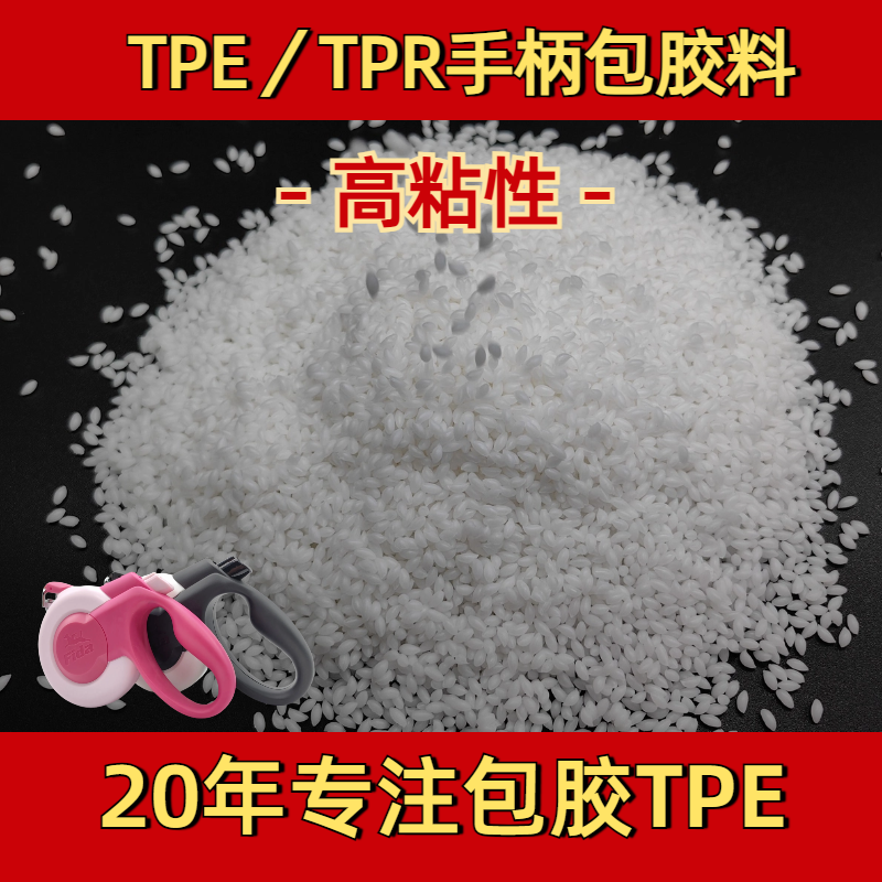 TPE包胶abs tpr 厂家 可包手柄 耐磨 强粘 手感爽滑 耐疲劳 普莱斯