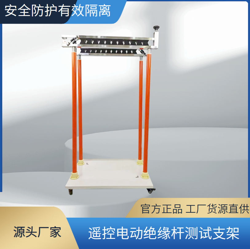验电器试验支架 绝缘杆耐压试验架架 绝缘工器具测试装置 西高华电