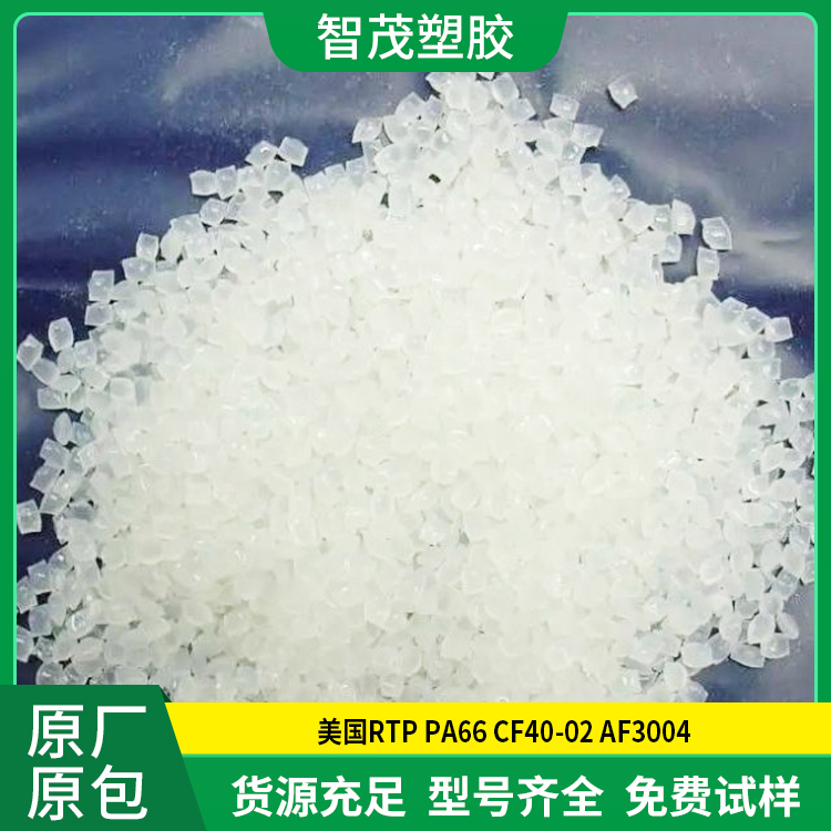 高强度Pa66原料 PA66 CF40-02 AF3004 塞拉尼斯 纤维增强 高刚性