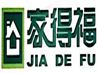 家得福