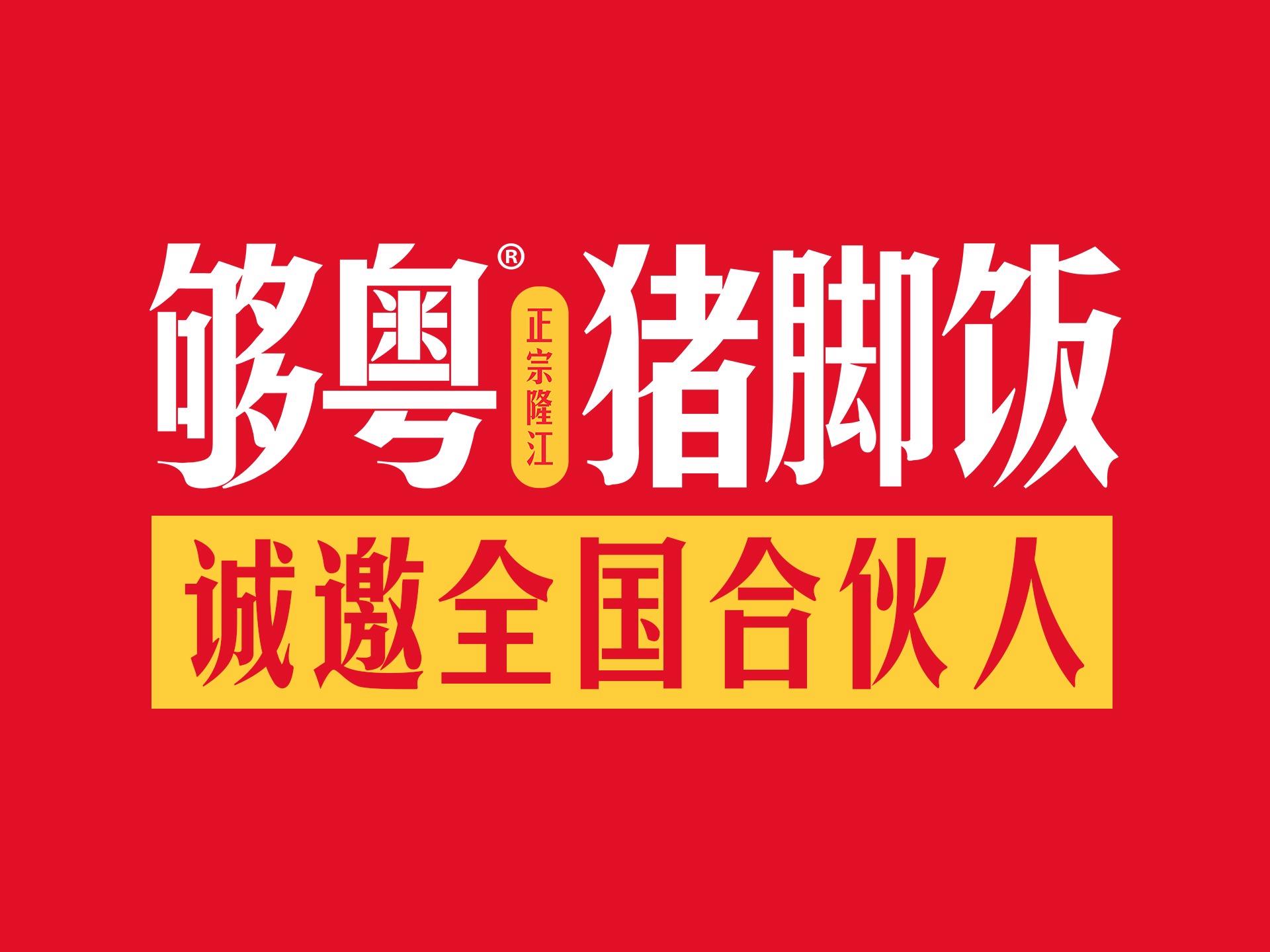 够粤猪脚饭